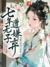 七年无子遭嫌弃,另嫁后好孕又好命