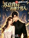 苏总背后的那个男人