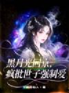 黑月光回京,疯批世子强制爱