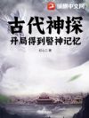 古代神探,开局得到警神记忆!