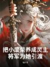 把小废柴养成灵主,将军为她引渡