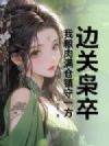 边关枭卒:我粮肉满仓镇守一方
