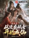 仙女录:从逆袭妖女开始成仙