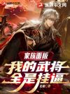 家族面板:我的武将全是挂逼