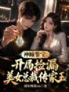 神瞳鉴宝:开局捡漏美女总裁传家玉