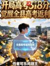 开局高考318分,觉醒全县高考返利