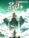 灵山