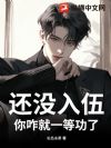 还没入伍,你咋就一等功了?