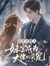 分手亲错人,妹宝成大佬心尖宠