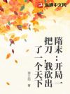 隋末:开局一把刀,我砍出了一个天下