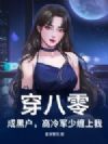 穿八零,成黑户,高冷军少缠上我