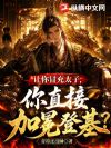 让你冒充太子,你直接加冕登基?