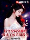 全员古穿今后,惊爆娱乐圈成顶流