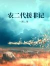 农二代援非记