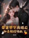 带崽签字离婚后,知青教授他疯了