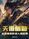 天道酬勤,从杀猪匠肝成人间武神