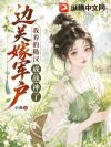 边关嫁军户,我养的糙汉成战神了!