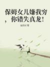 保姆女儿嫌我穷,你错失真龙!