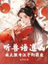 听兽语追凶,被大理寺汉子们团宠