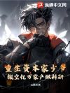 重生资本家少爷,搬空亿万家产做科研