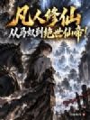 凡人修仙:从马奴到绝世仙帝