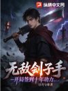 无敌刽子手,开局签到十年功力