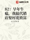 82:旱年牛瘟,我搞代销店娶村花致富