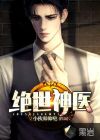 绝世神医