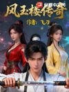 风玉楼传奇