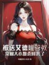 被送女德班管教,京圈大小姐杀回来了