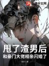 甩了渣男后,和豪门大佬相亲闪婚了