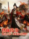 ��Ѫ���棺�ҵ�ʿ���������ܺ����ɣ�