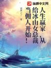 ����Ӯ�ң��Ӹ���ɽŮ�ܲõ�Ӷ�˿�ʼ��