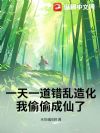 一天一道错乱造化,我偷偷成仙了