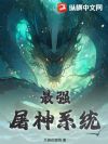 最强屠神系统