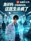 急诊科:开局满级词条,这医生杀疯了