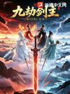 九劫剑主