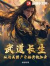 武道长生,从边关猎户开始黄袍加身