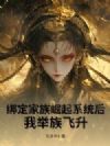 绑定家族崛起系统后,我举族飞升