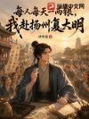每人每天一两银,我赴扬州复大明