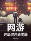 网游:开局混沌级奖励
