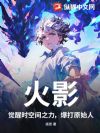 火影,觉醒时空间之力,爆打原始人