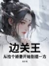 边关王:从捡个娇妻开始割据一方