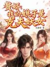 赘婿:我的娘子是克夫妖女