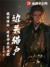 边关猎户:粮肉满仓,娇妻为我披龙袍