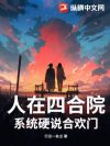 人在四合院,系统硬说合欢门