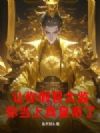 让你假冒太监,你当上真皇帝了?
