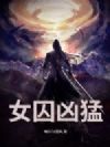 女囚凶猛