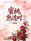 蜜桃熟透时