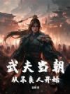 武夫当朝,从不良人开始